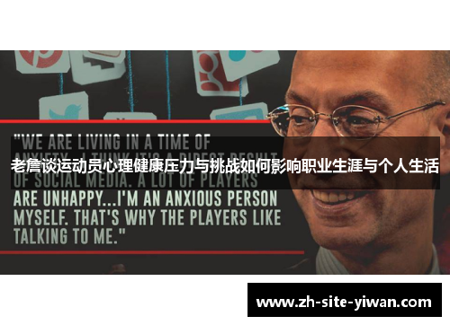 老詹谈运动员心理健康压力与挑战如何影响职业生涯与个人生活