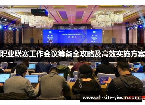 职业联赛工作会议筹备全攻略及高效实施方案