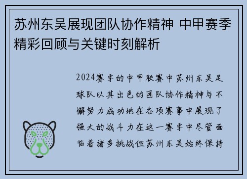 苏州东吴展现团队协作精神 中甲赛季精彩回顾与关键时刻解析