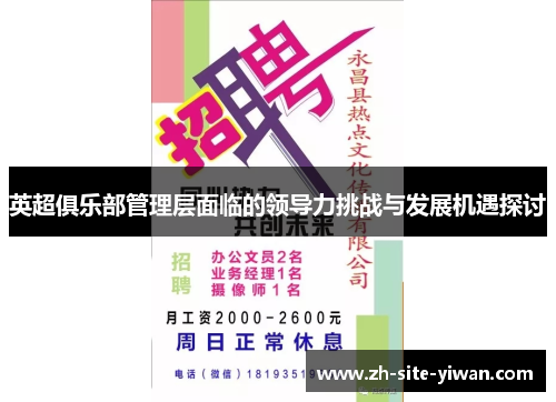 英超俱乐部管理层面临的领导力挑战与发展机遇探讨