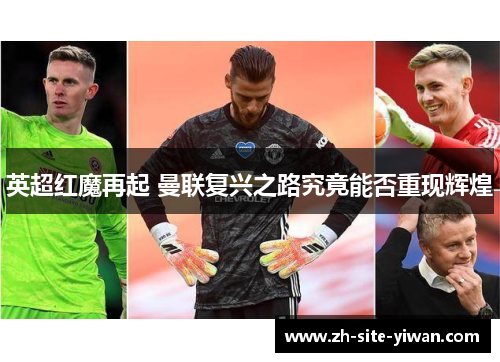 英超红魔再起 曼联复兴之路究竟能否重现辉煌
