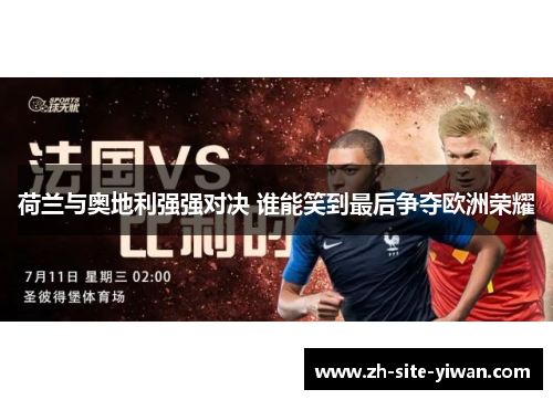荷兰与奥地利强强对决 谁能笑到最后争夺欧洲荣耀