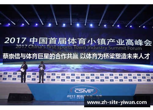 蔡崇信与体育巨星的合作共赢 以体育为桥梁塑造未来人才