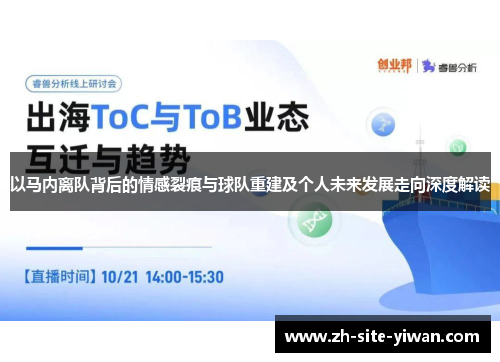 以马内离队背后的情感裂痕与球队重建及个人未来发展走向深度解读