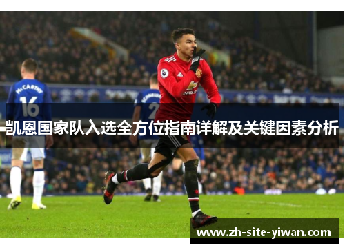 凯恩国家队入选全方位指南详解及关键因素分析