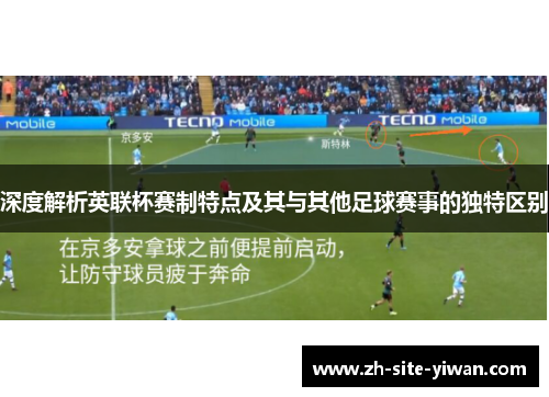 深度解析英联杯赛制特点及其与其他足球赛事的独特区别 深度解析英联杯赛制特点及其与其他足球赛事的独特区别