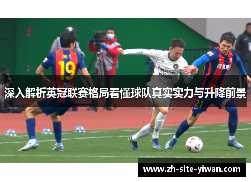 深入解析英冠联赛格局看懂球队真实实力与升降前景