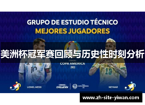 美洲杯冠军赛回顾与历史性时刻分析