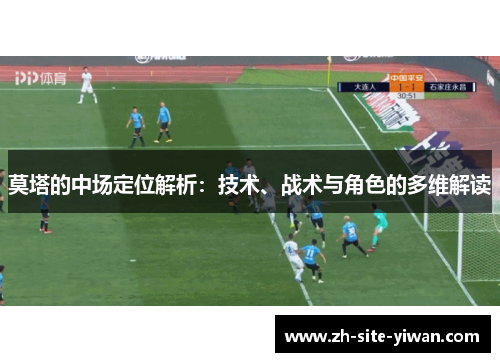 莫塔的中场定位解析：技术、战术与角色的多维解读