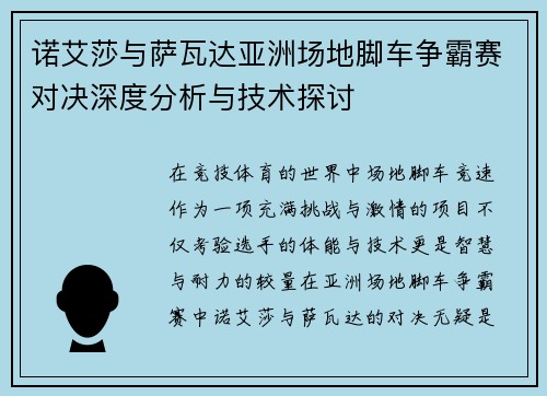 诺艾莎与萨瓦达亚洲场地脚车争霸赛对决深度分析与技术探讨 诺艾莎与萨瓦达亚洲场地脚车争霸赛对决深度分析与技术探讨