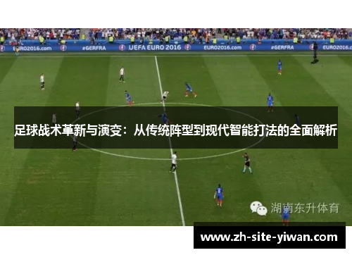 足球战术革新与演变：从传统阵型到现代智能打法的全面解析