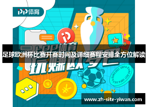 足球欧洲杯比赛开赛时间及详细赛程安排全方位解读