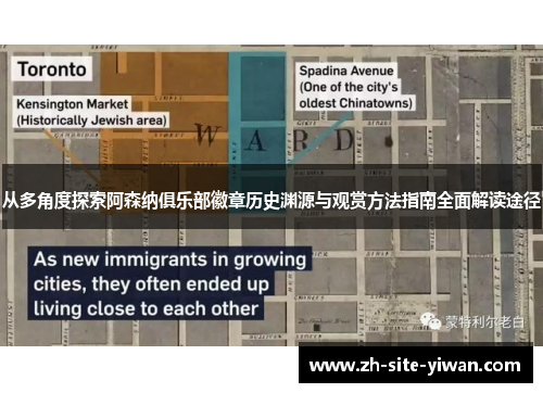 从多角度探索阿森纳俱乐部徽章历史渊源与观赏方法指南全面解读途径