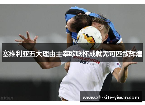 塞维利亚五大理由主宰欧联杯成就无可匹敌辉煌