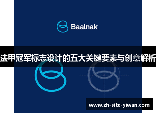 法甲冠军标志设计的五大关键要素与创意解析