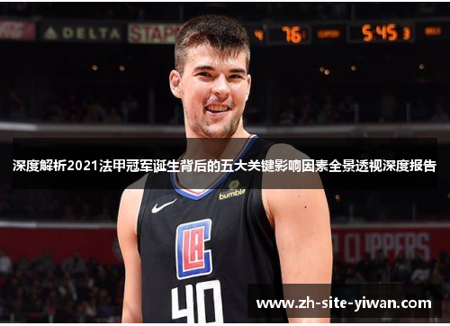 深度解析2021法甲冠军诞生背后的五大关键影响因素全景透视深度报告