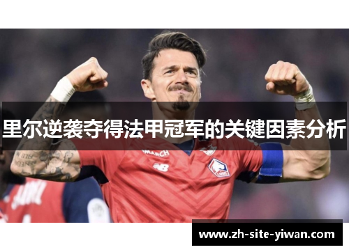 里尔逆袭夺得法甲冠军的关键因素分析