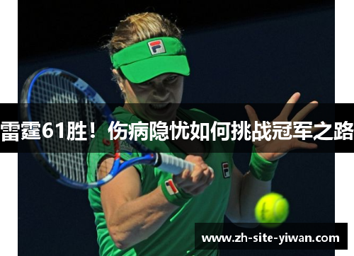 雷霆61胜！伤病隐忧如何挑战冠军之路