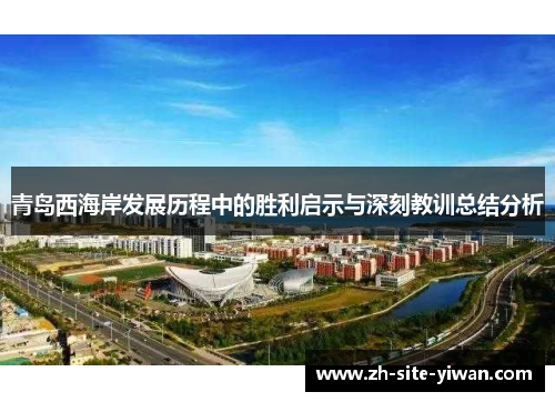 青岛西海岸发展历程中的胜利启示与深刻教训总结分析