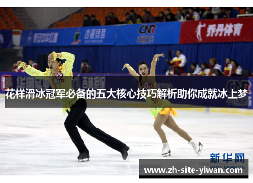 花样滑冰冠军必备的五大核心技巧解析助你成就冰上梦
