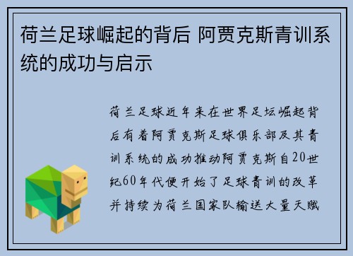 荷兰足球崛起的背后 阿贾克斯青训系统的成功与启示