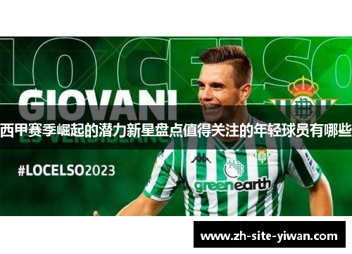 西甲赛季崛起的潜力新星盘点值得关注的年轻球员有哪些