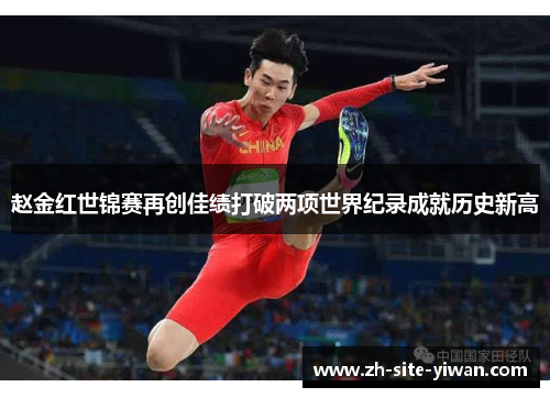 赵金红世锦赛再创佳绩打破两项世界纪录成就历史新高 赵金红世锦赛再创佳绩打破两项世界纪录成就历史新高