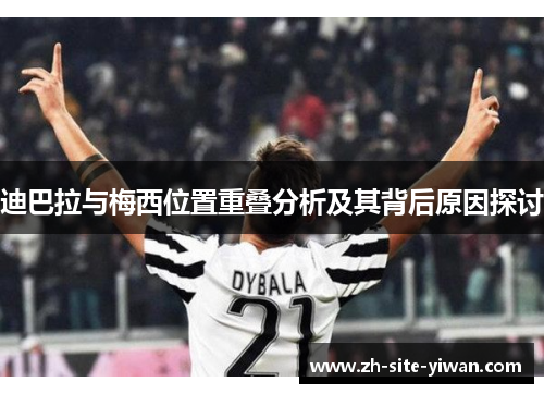 迪巴拉与梅西位置重叠分析及其背后原因探讨