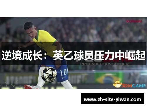 逆境成长：英乙球员压力中崛起