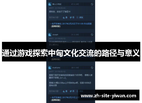通过游戏探索中匈文化交流的路径与意义 通过游戏探索中匈文化交流的路径与意义