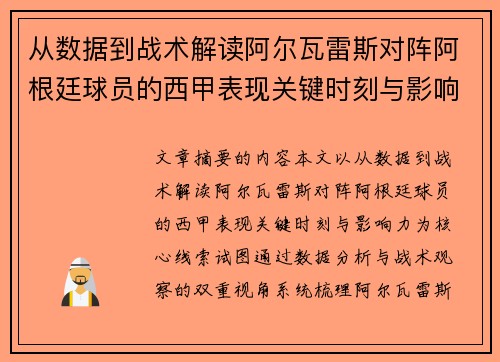 从数据到战术解读阿尔瓦雷斯对阵阿根廷球员的西甲表现关键时刻与影响力 从数据到战术解读阿尔瓦雷斯对阵阿根廷球员的西甲表现关键时刻与影响力