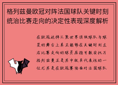 格列兹曼欧冠对阵法国球队关键时刻统治比赛走向的决定性表现深度解析 格列兹曼欧冠对阵法国球队关键时刻统治比赛走向的决定性表现深度解析
