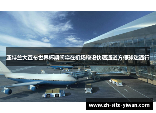 亚特兰大宣布世界杯期间将在机场增设快速通道方便球迷通行 亚特兰大宣布世界杯期间将在机场增设快速通道方便球迷通行