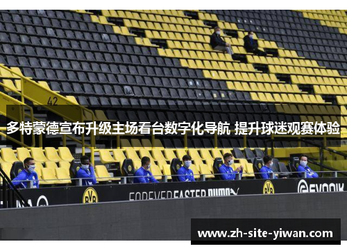 多特蒙德宣布升级主场看台数字化导航 提升球迷观赛体验