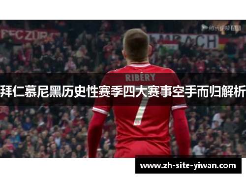 拜仁慕尼黑历史性赛季四大赛事空手而归解析 拜仁慕尼黑历史性赛季四大赛事空手而归解析
