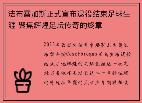 法布雷加斯正式宣布退役结束足球生涯 聚焦辉煌足坛传奇的终章