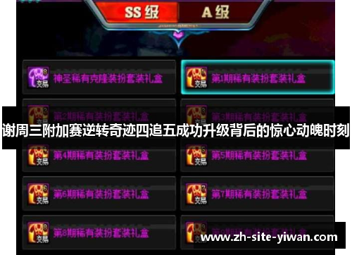 谢周三附加赛逆转奇迹四追五成功升级背后的惊心动魄时刻