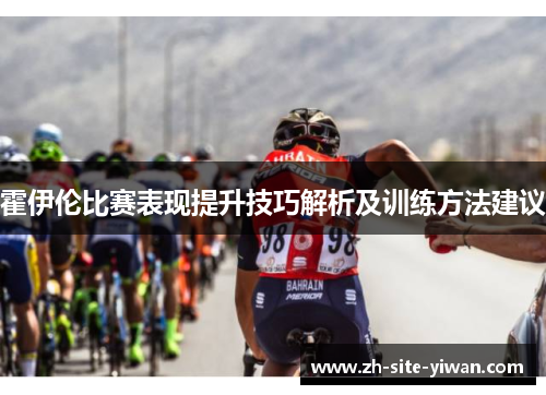 霍伊伦比赛表现提升技巧解析及训练方法建议