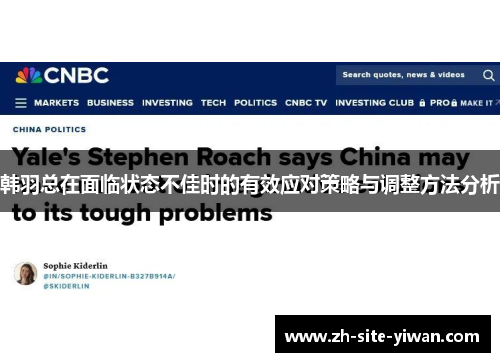 韩羽总在面临状态不佳时的有效应对策略与调整方法分析