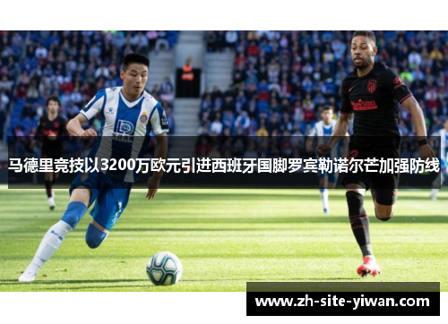 马德里竞技以3200万欧元引进西班牙国脚罗宾勒诺尔芒加强防线