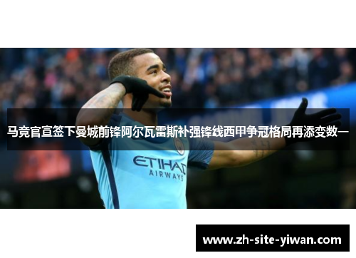 马竞官宣签下曼城前锋阿尔瓦雷斯补强锋线西甲争冠格局再添变数一
