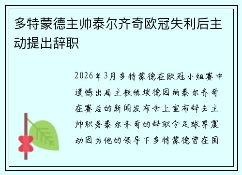 多特蒙德主帅泰尔齐奇欧冠失利后主动提出辞职