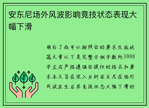 安东尼场外风波影响竞技状态表现大幅下滑