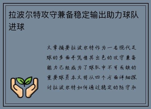 拉波尔特攻守兼备稳定输出助力球队进球