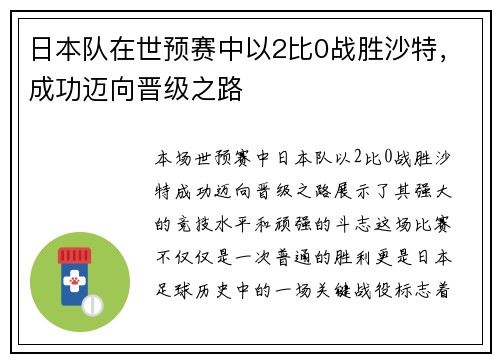 日本队在世预赛中以2比0战胜沙特,成功迈向晋级之路 日本队在世预赛中以2比0战胜沙特,成功迈向晋级之路
