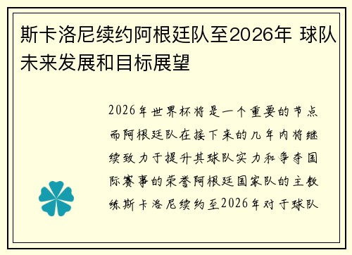 斯卡洛尼续约阿根廷队至2026年 球队未来发展和目标展望