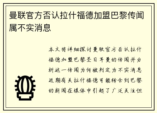 曼联官方否认拉什福德加盟巴黎传闻属不实消息