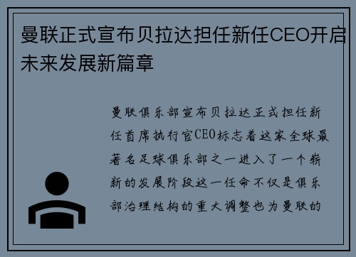 曼联正式宣布贝拉达担任新任CEO开启未来发展新篇章 曼联正式宣布贝拉达担任新任CEO开启未来发展新篇章