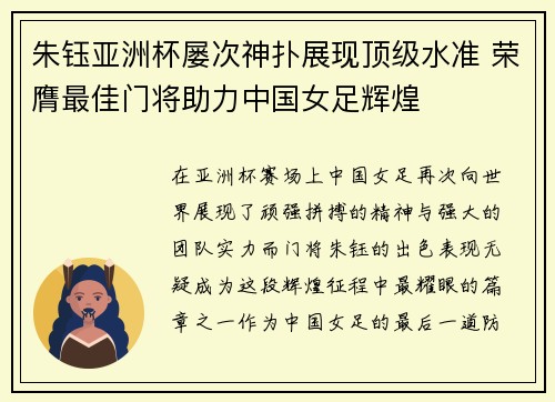 朱钰亚洲杯屡次神扑展现顶级水准 荣膺最佳门将助力中国女足辉煌 朱钰亚洲杯屡次神扑展现顶级水准 荣膺最佳门将助力中国女足辉煌