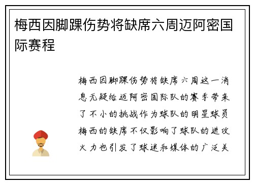 梅西因脚踝伤势将缺席六周迈阿密国际赛程 梅西因脚踝伤势将缺席六周迈阿密国际赛程